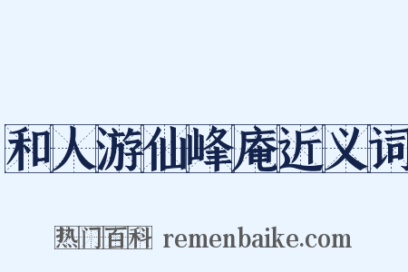 和人游仙峰庵近义词是什么意思的图片